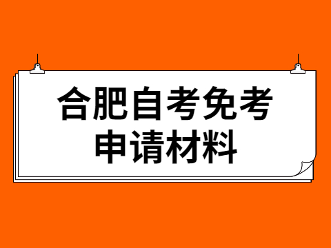 合肥自考免考申請材料