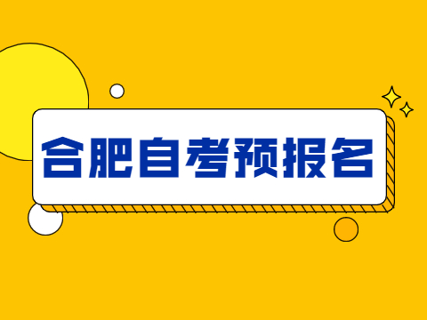 合肥自考預報名