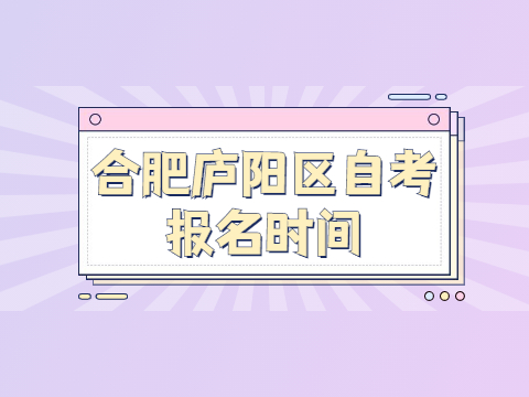 合肥廬陽區自考報名時間