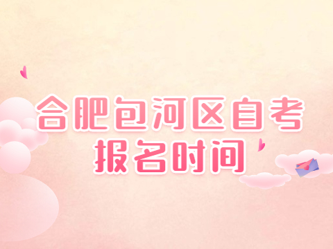 合肥包河區自考報名時間