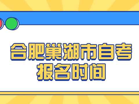 合肥巢湖市自考報(bào)名時(shí)間