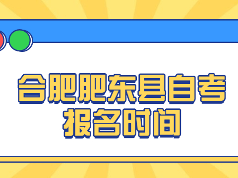 合肥肥東縣自考報(bào)名時(shí)間
