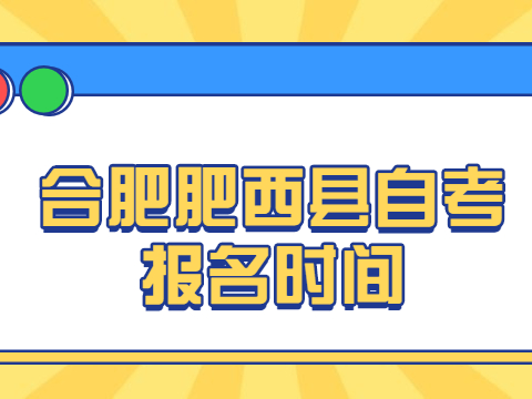 合肥肥西縣自考報名時間