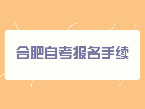合肥自考報名手續