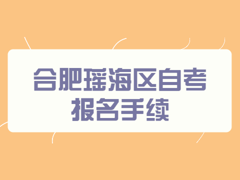 合肥瑤海區自考報名手續