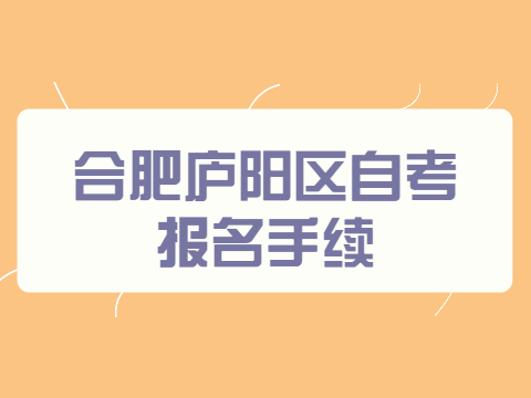 合肥廬陽區自考報名手續