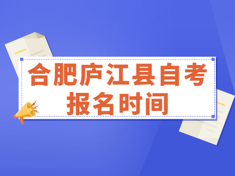 合肥廬江縣自考報名時間