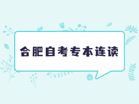 合肥自考專本連讀