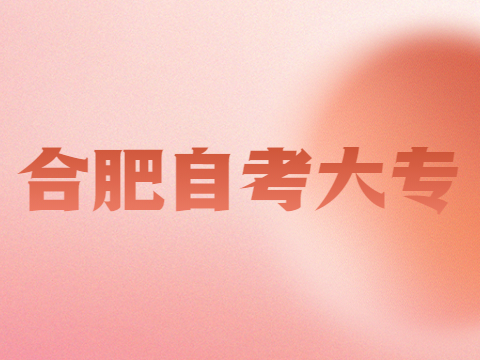 合肥自考大專