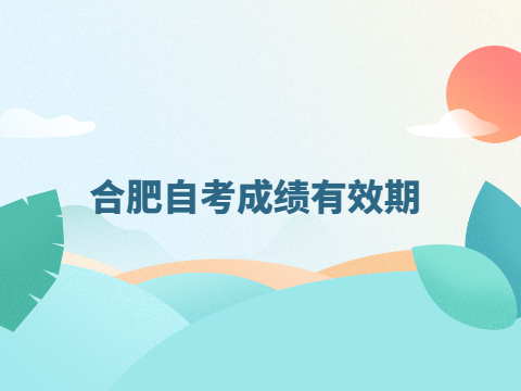 合肥自考成績有效期