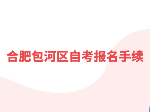 合肥包河區(qū)自考報(bào)名手續(xù)