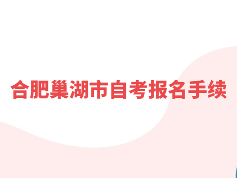 合肥巢湖市自考報名手續