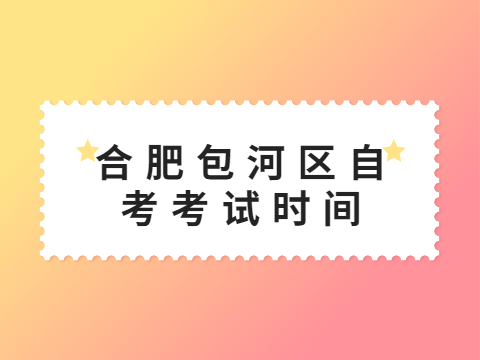 合肥包河區自考考試時間