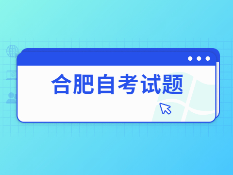 合肥自考《***思想概論》模擬試卷及答案(一)