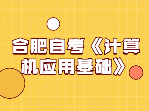 合肥自考《計算機應用基礎》