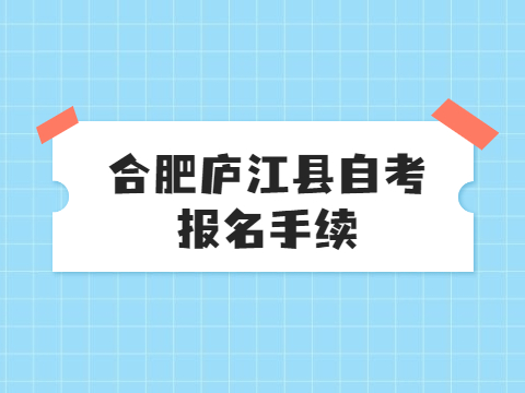 合肥廬江縣自考報名手續