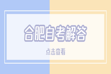 合肥自考繳納報考費