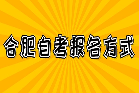 合肥自考新生報名方式