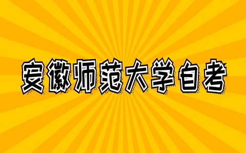 安徽師范大學自考