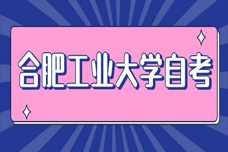 合肥工業(yè)大學(xué)自考開考專業(yè)