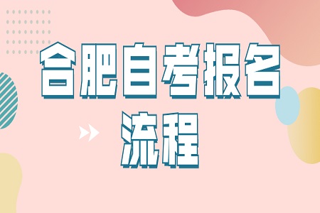 合肥自學考試報名流程