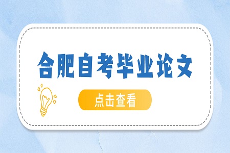 合肥成人自考畢業論文
