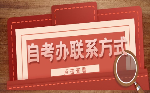 合肥自考辦聯系方式