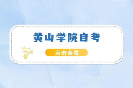 黃山學院自考