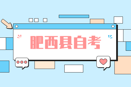 肥西縣自考報名