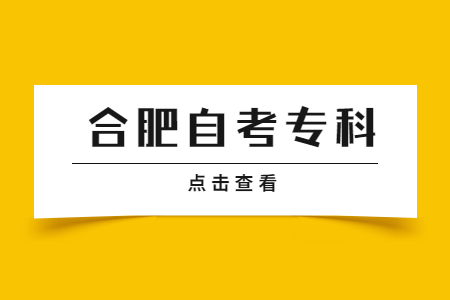 合肥市自考大專