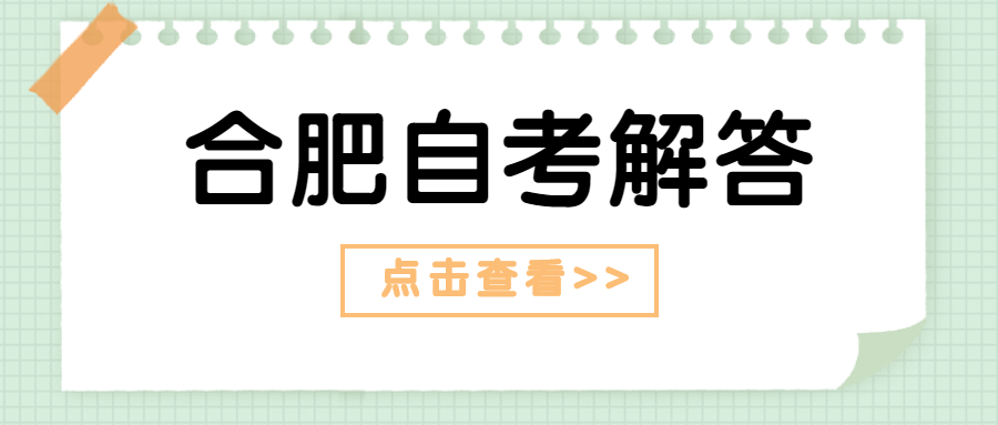 合肥自考