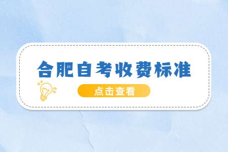 合肥自考本科報考