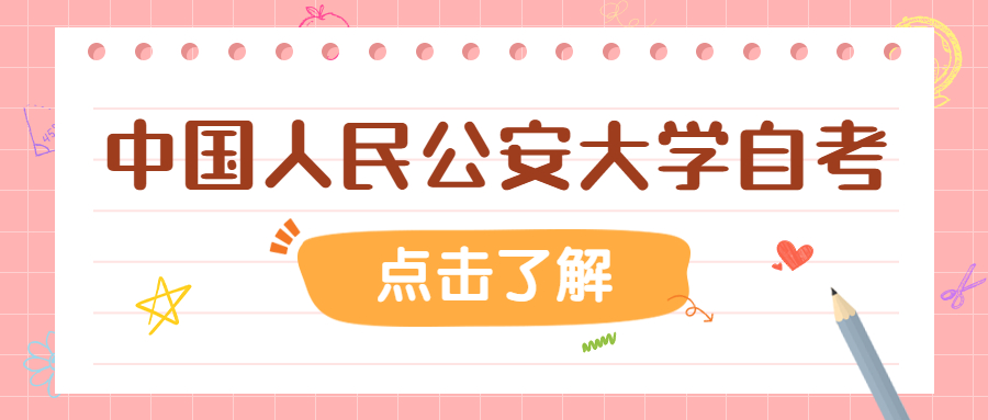 中國人民公安大學自考