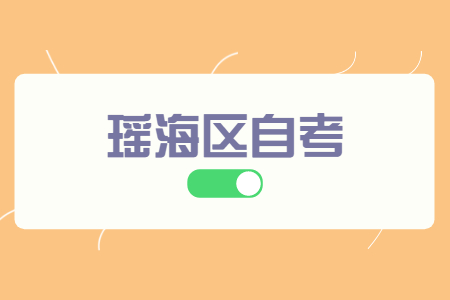 瑤海區自考