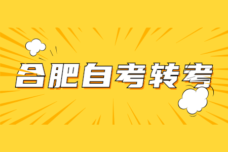 合肥自考轉(zhuǎn)考