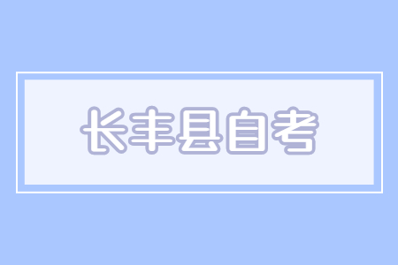 長豐自考