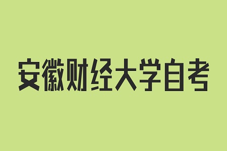安徽財(cái)經(jīng)大學(xué)自考