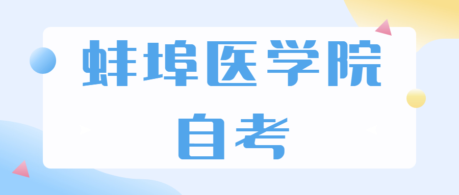蚌埠醫(yī)學(xué)院自考