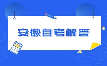 安徽自考什么專業不考數學呢?