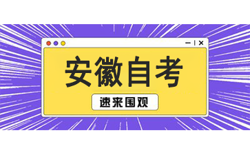 安徽工程大學(xué)自考本科專業(yè)
