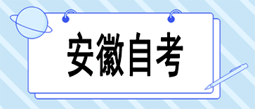 安徽自考怎么報(bào)考