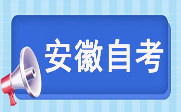 自考安徽大學(xué)本科有含金量嗎