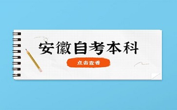 安徽自考報名什么時候開始