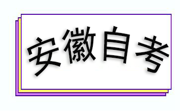 2024安徽有哪些自考大學