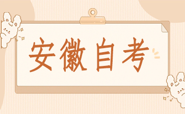 2024安徽自考大專有哪些專業