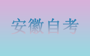 10月安徽有哪些自考本科學校