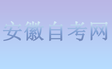 2024安徽自考專業(yè)有哪些