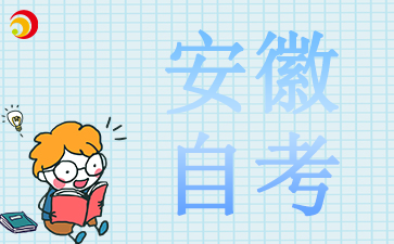 安徽自考畢業論文有效期幾年2024