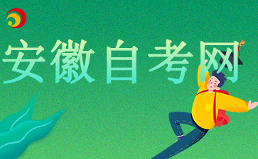 2024安徽自考實踐課成績怎么查