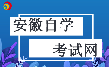 2024安徽自考本科怎么應對自考本科高數